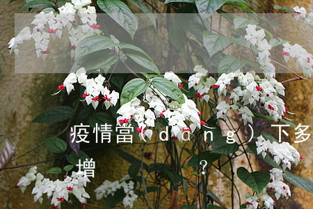 疫情當(dāng)下，多少人因還貸壓力倍增？